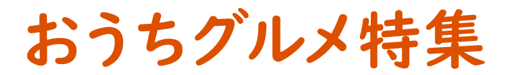 おうちグルメ特集