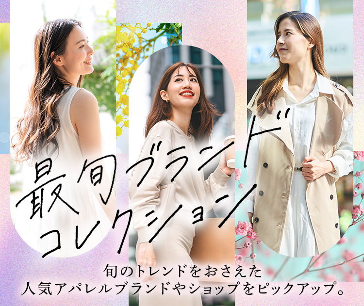 最旬ブランドコレクション
