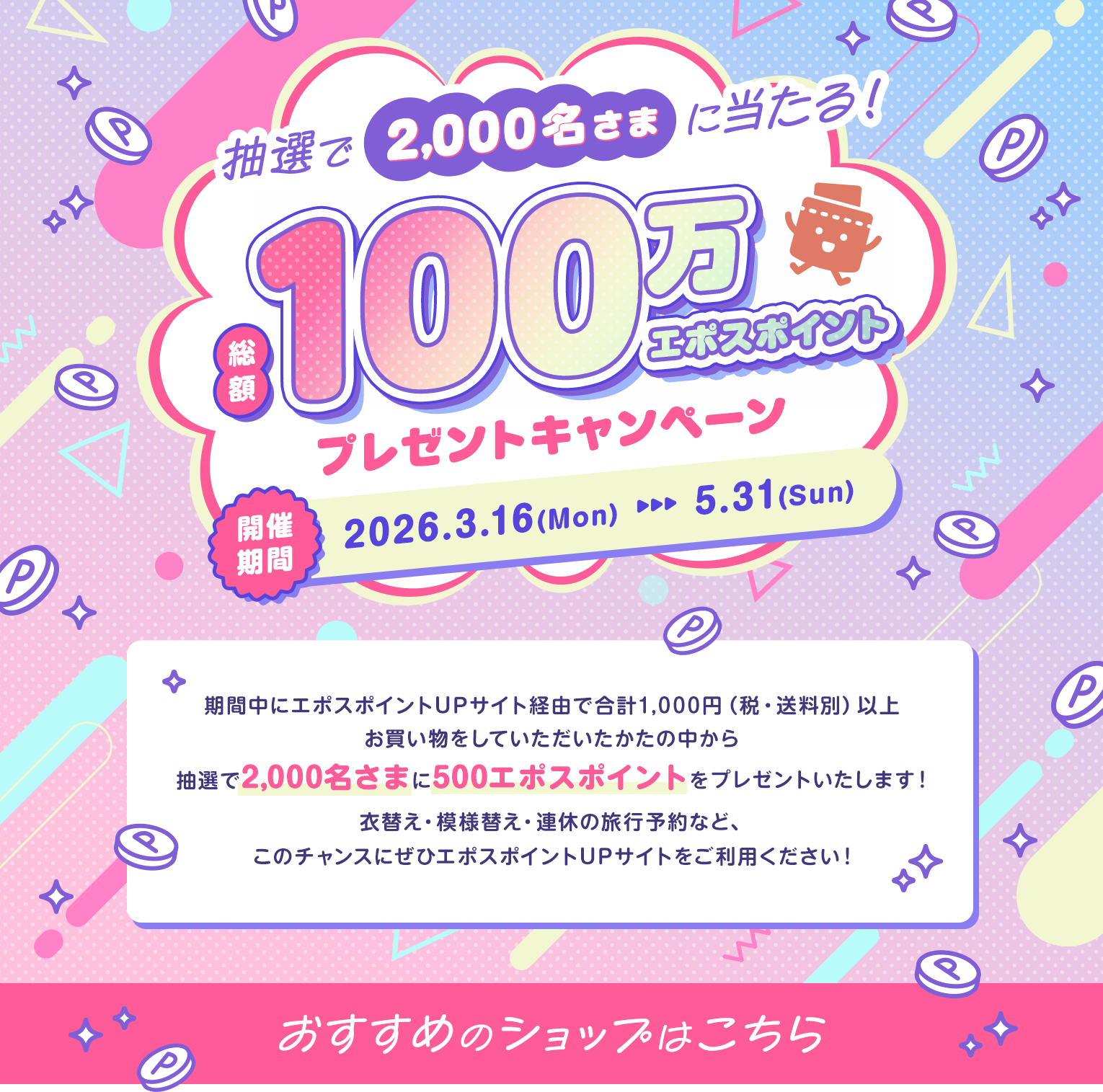 総額100万エポスポイントプレゼントキャンペーン