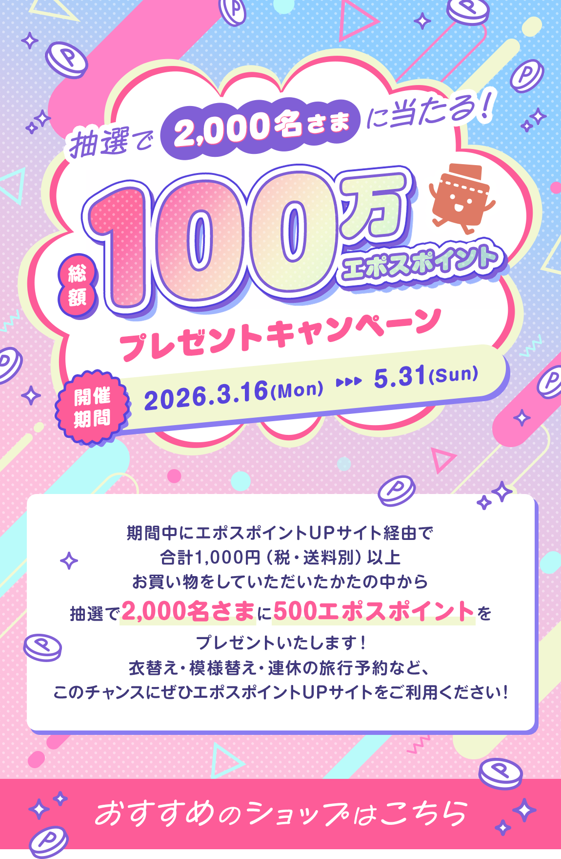 総額100万エポスポイントプレゼントキャンペーン