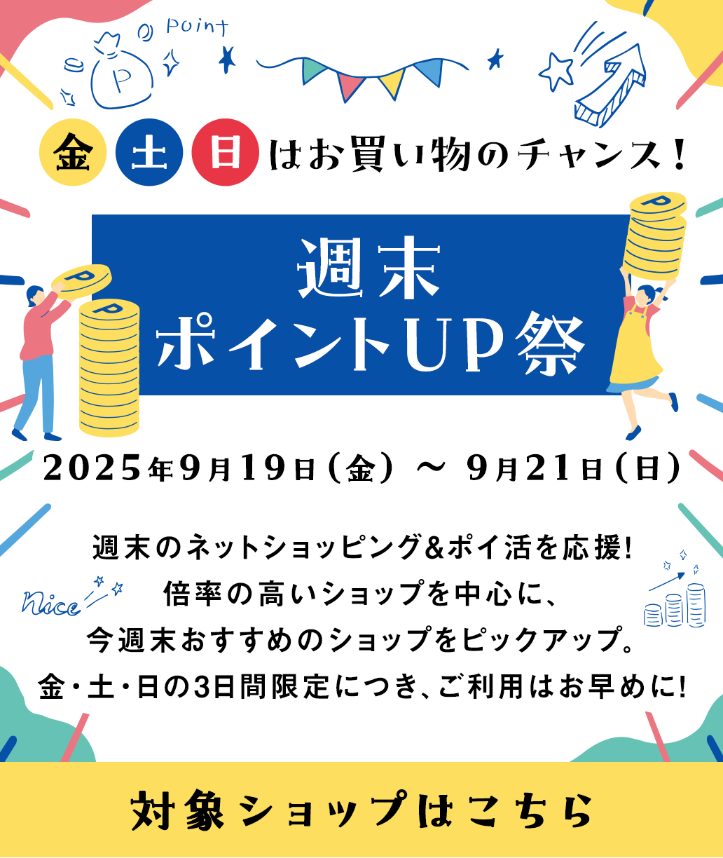 週末ポイントUP祭