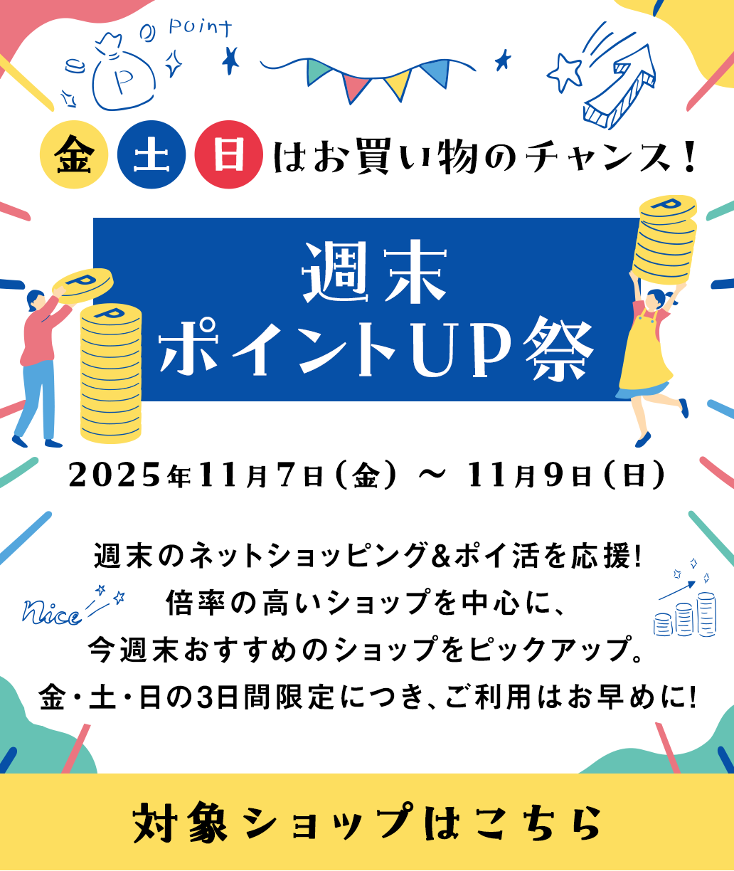 週末ポイントUP祭