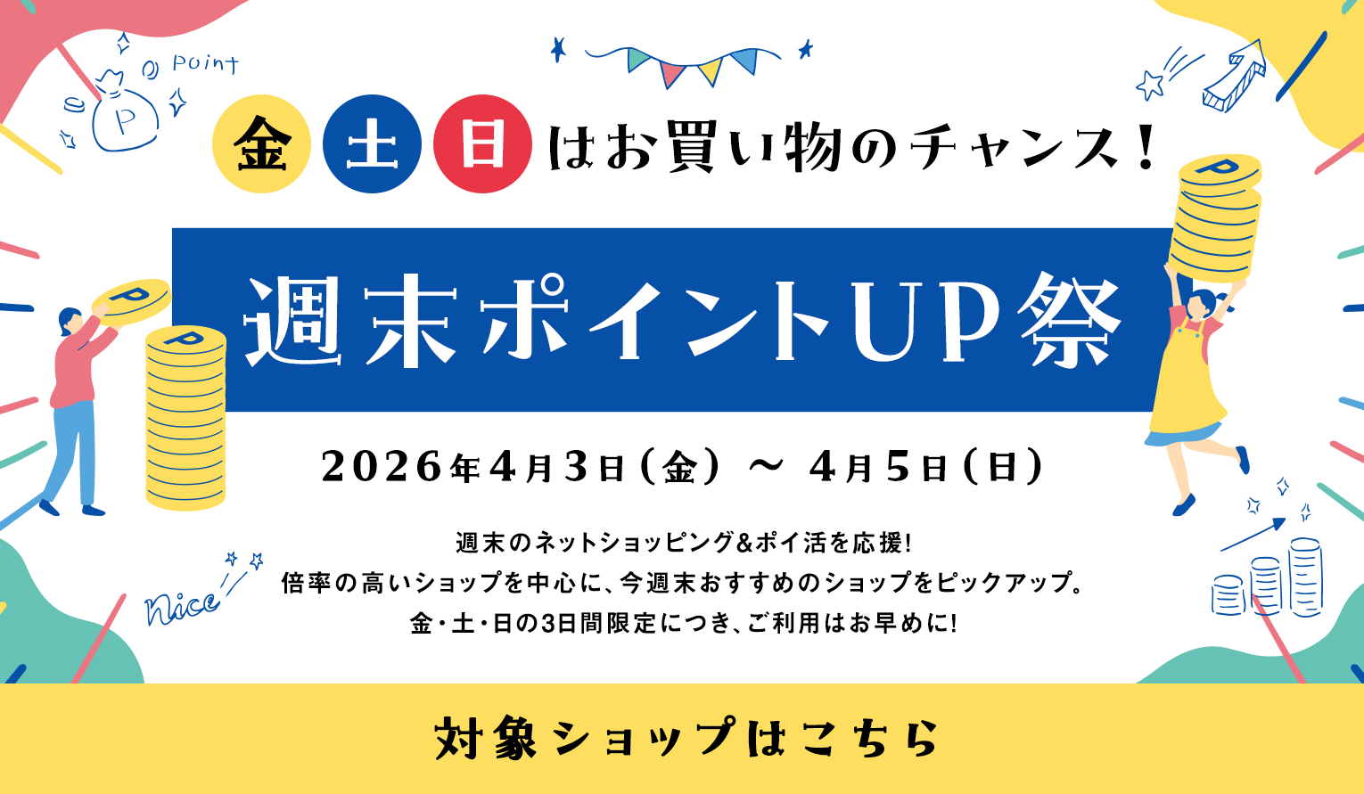 週末ポイントUP祭