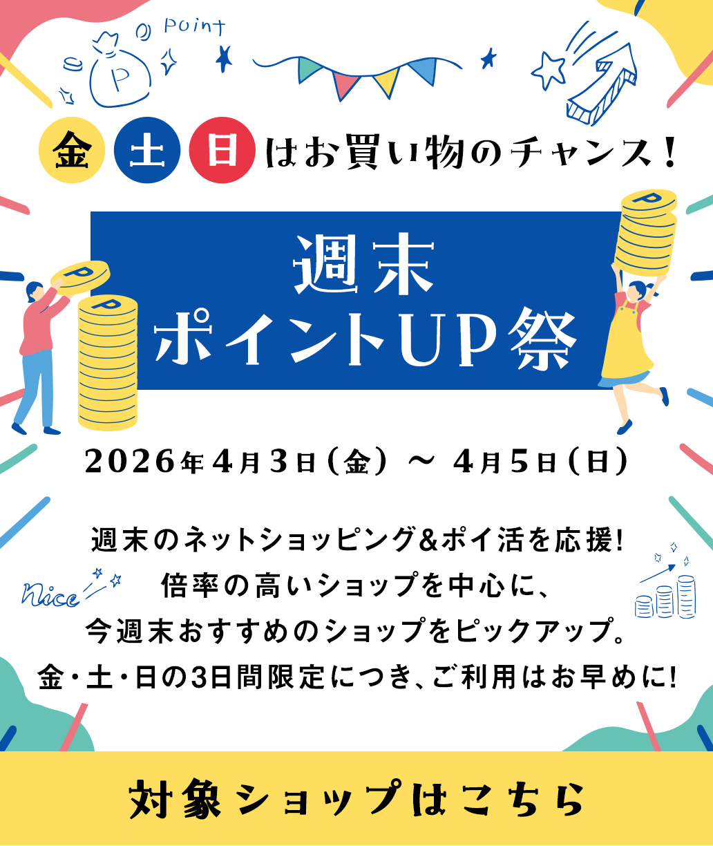 週末ポイントUP祭