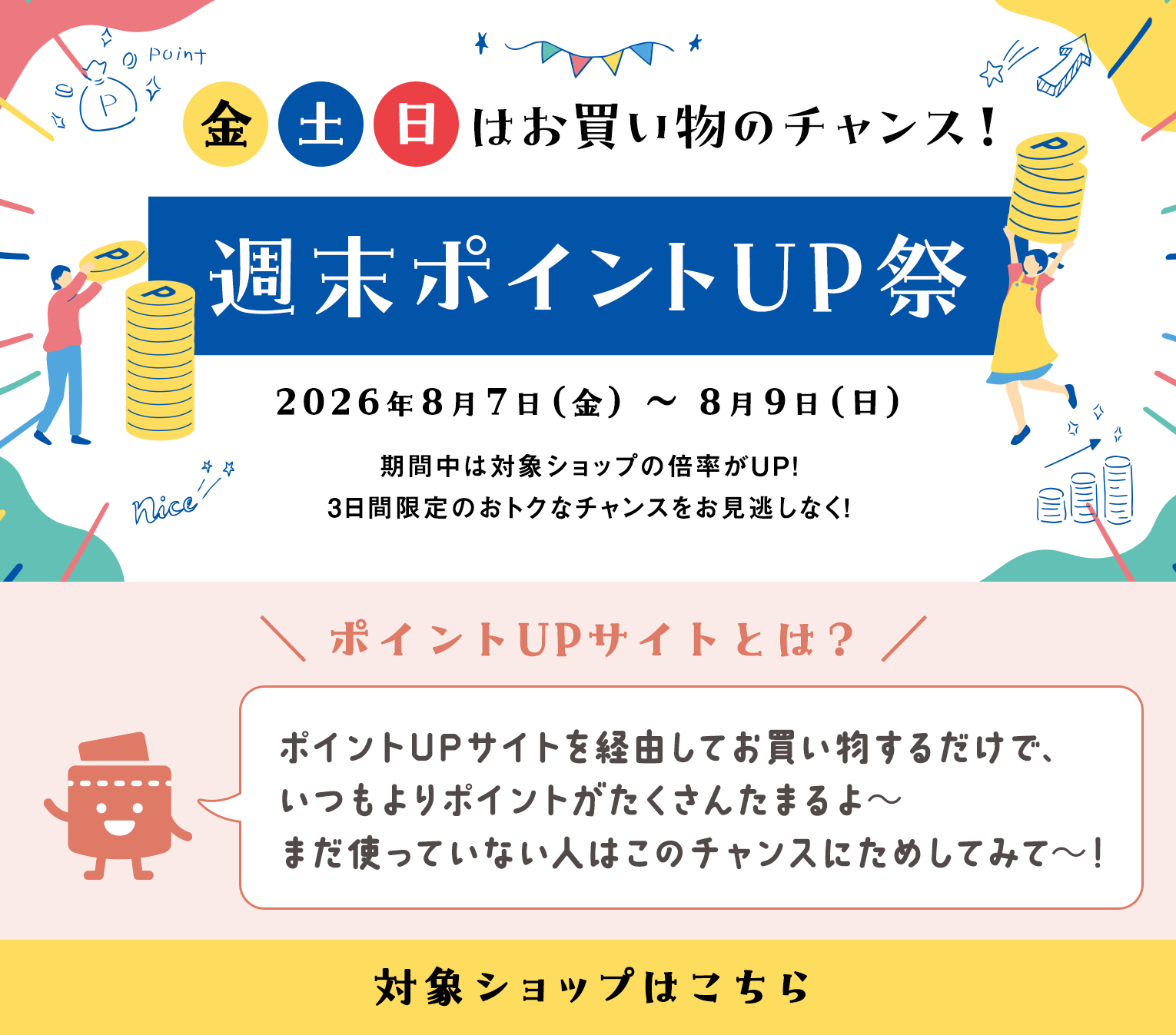 週末ポイントUP祭
