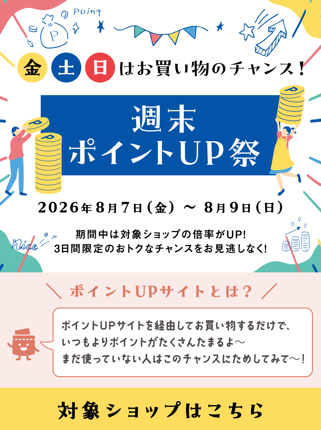 週末ポイントUP祭