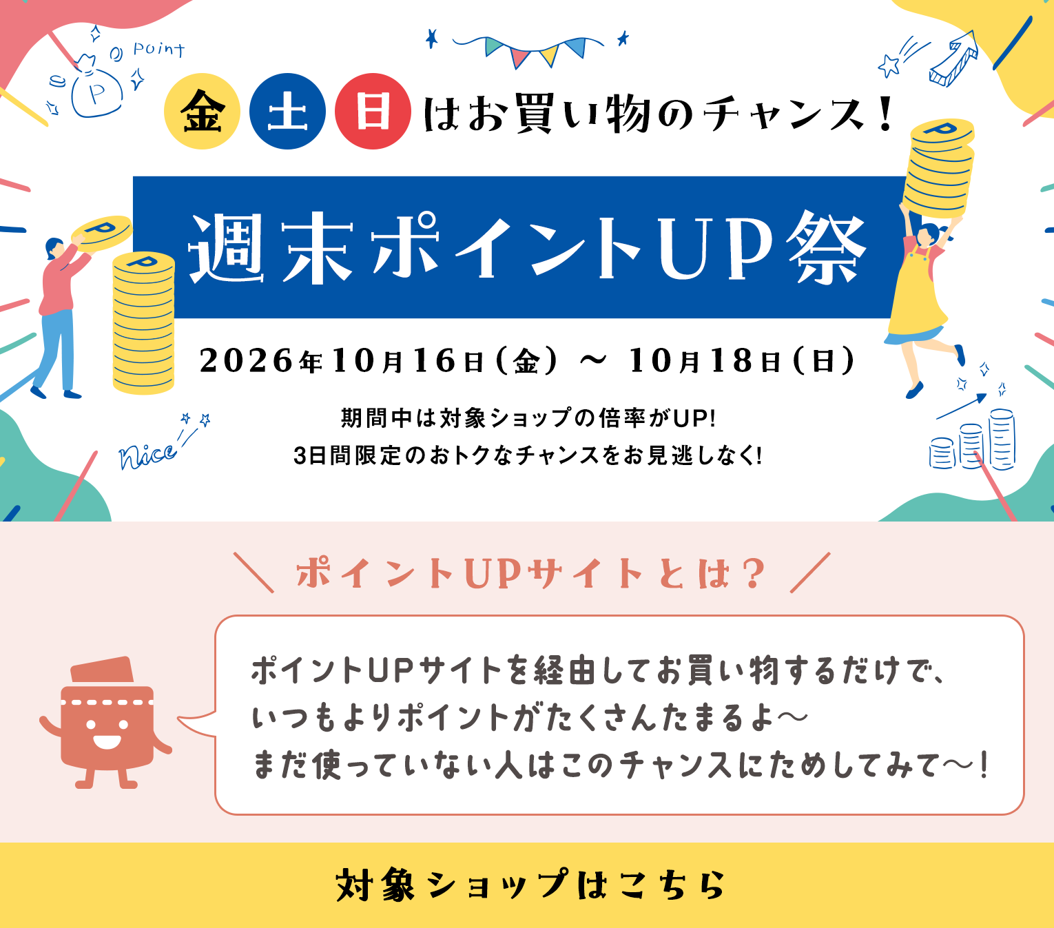 週末ポイントUP祭
