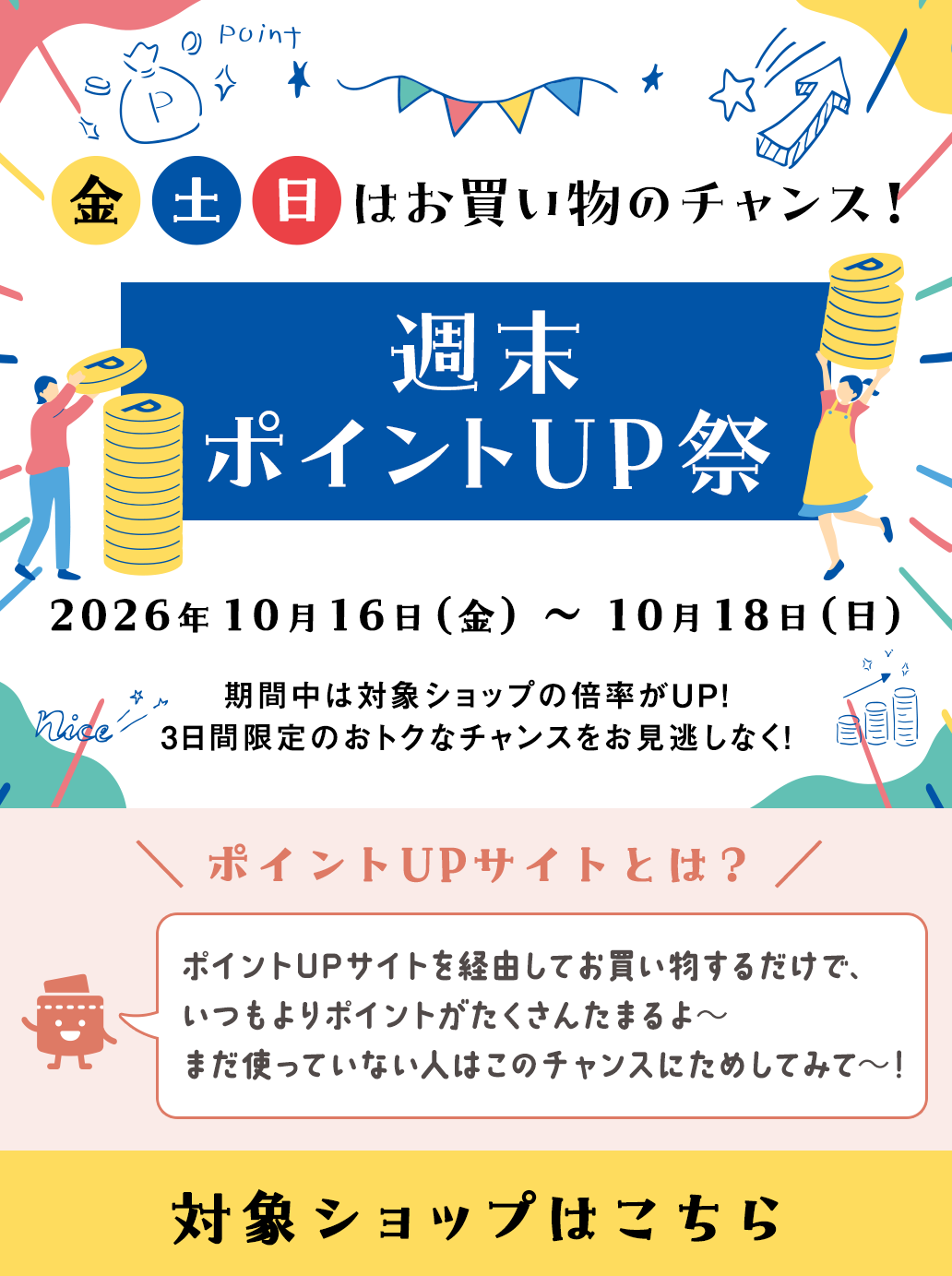 週末ポイントUP祭