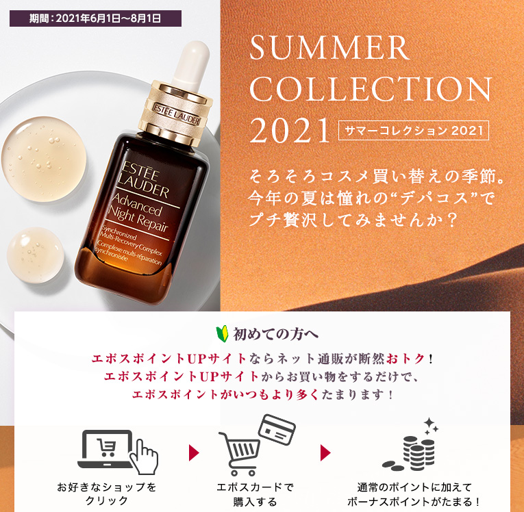 サマーコレクション21 エポスポイントupサイト