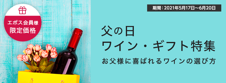 父の日 ワイン・ギフト特集 お父様に喜ばれるワインの選び方