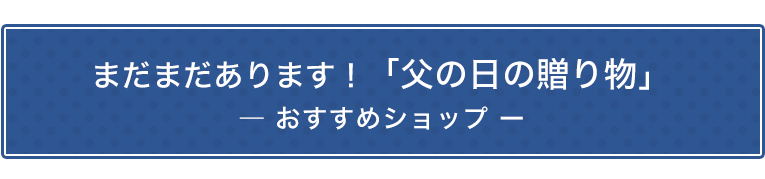 まだまだあります!父の日の贈り物 おすすめショップ