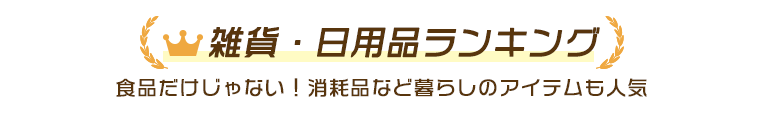 返礼品 雑貨・日用品ランキング商品
