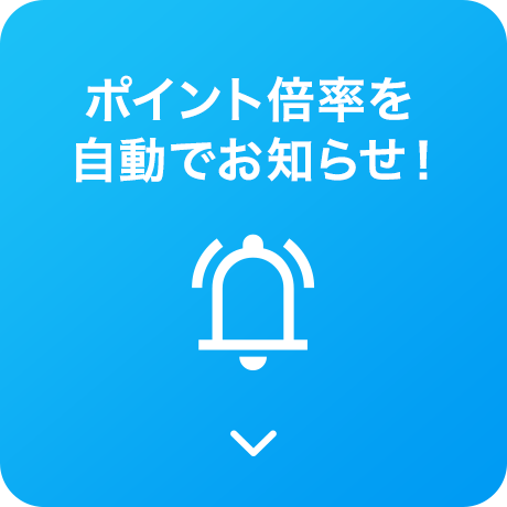 ポイント倍率を自動でお知らせ！