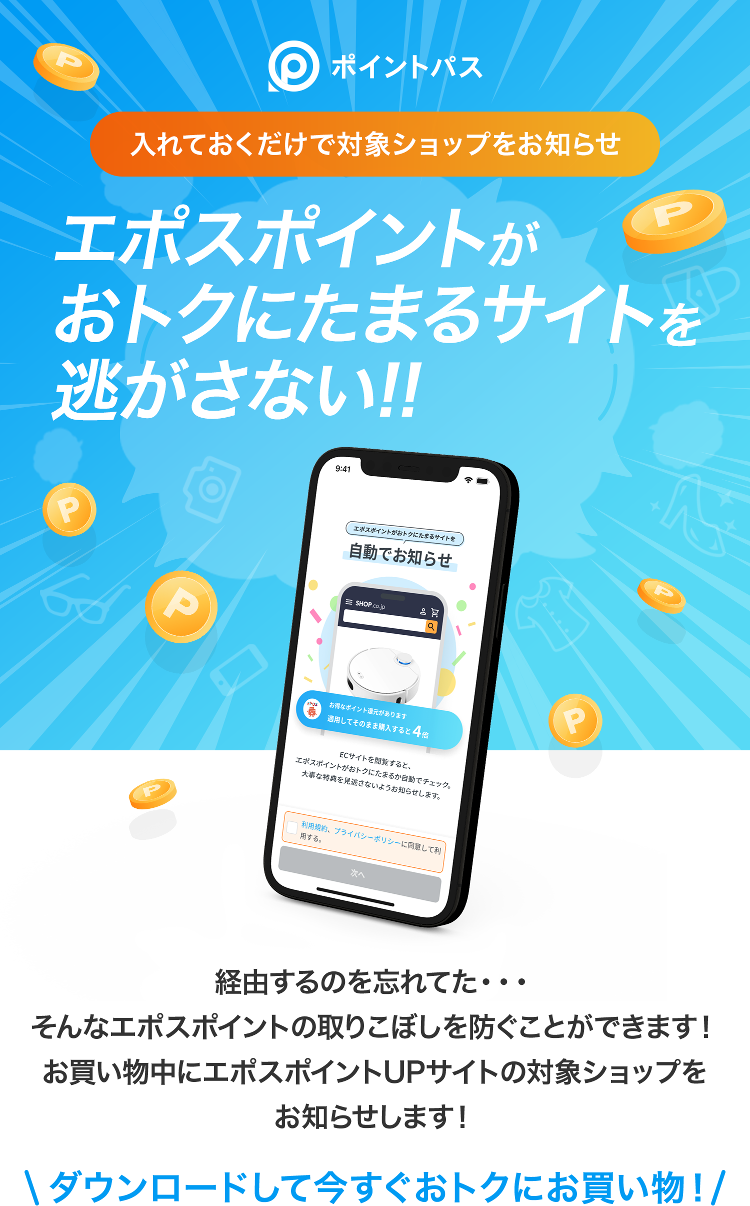 経由するのを忘れてた・・・そんなエポスポイントの取りこぼしを防ぐことができます！お買い物中にエポスポイントUPサイトの対象ショップをお知らせします！