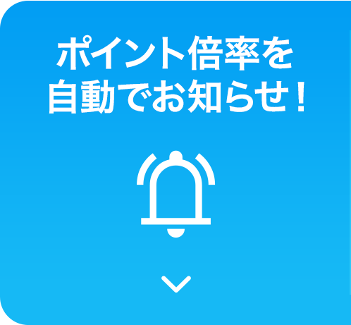 ポイント倍率を自動でお知らせ！