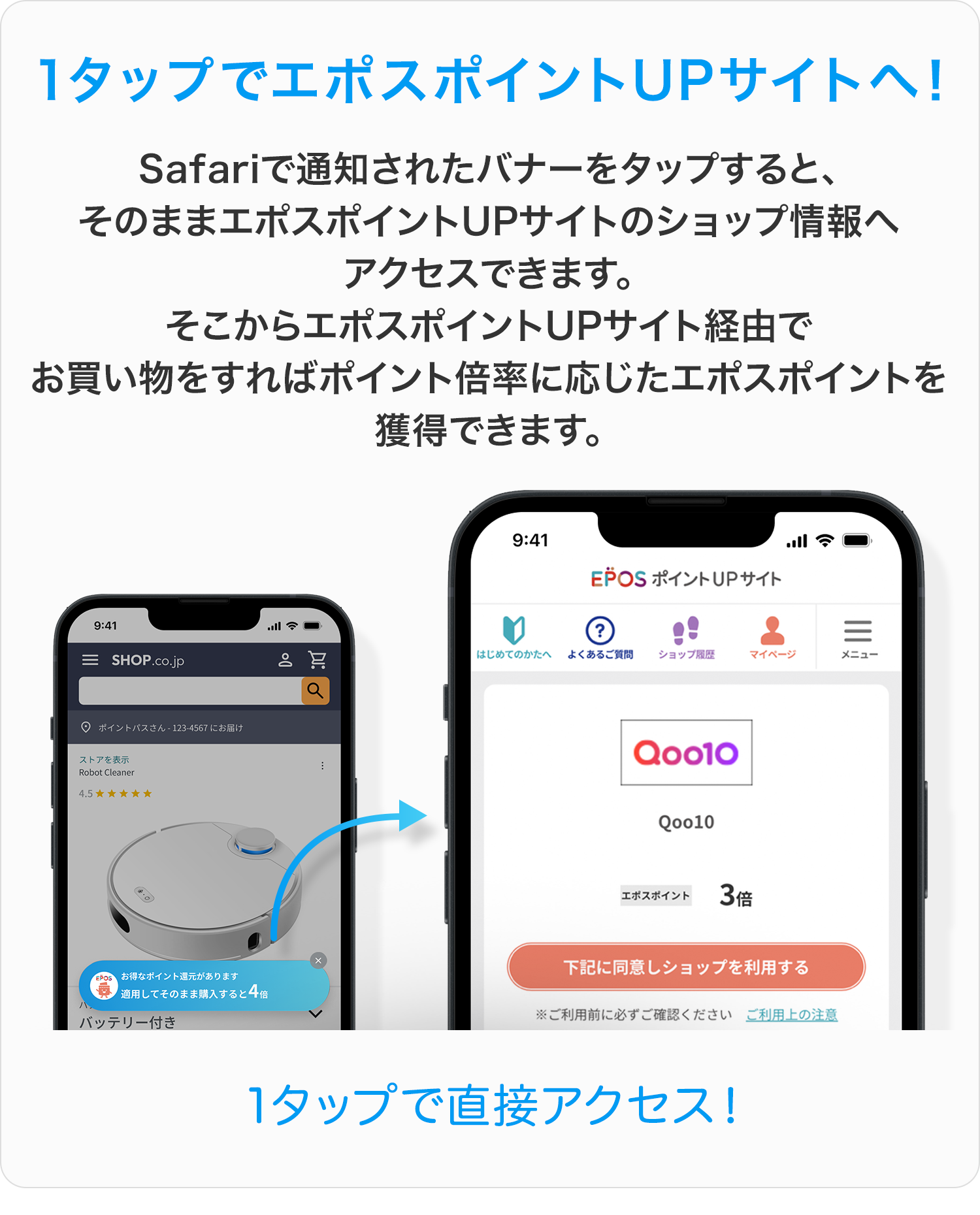 1タップでエポスポイントUPサイトへ！Safariで通知されたバナーをタップすると、そのままエポスポイントUPサイトのショップ情報へアクセスできます。そこからエポスポイントUPサイト経由でお買い物をすればポイント倍率に応じたエポスポイントを獲得できます。