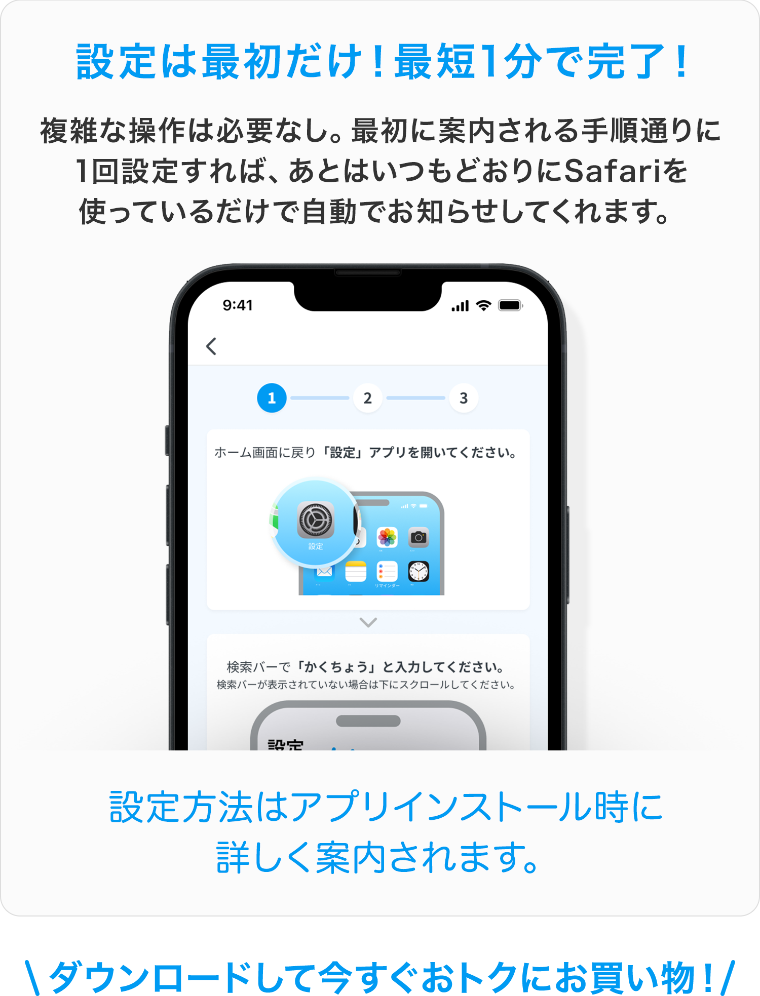 設定は最初だけ！最短1分で完了！複雑な操作は必要なし。最初に案内される手順通りに1回設定すれば、あとはいつもどおりにSafariを使っているだけで自動でお知らせしてくれます。