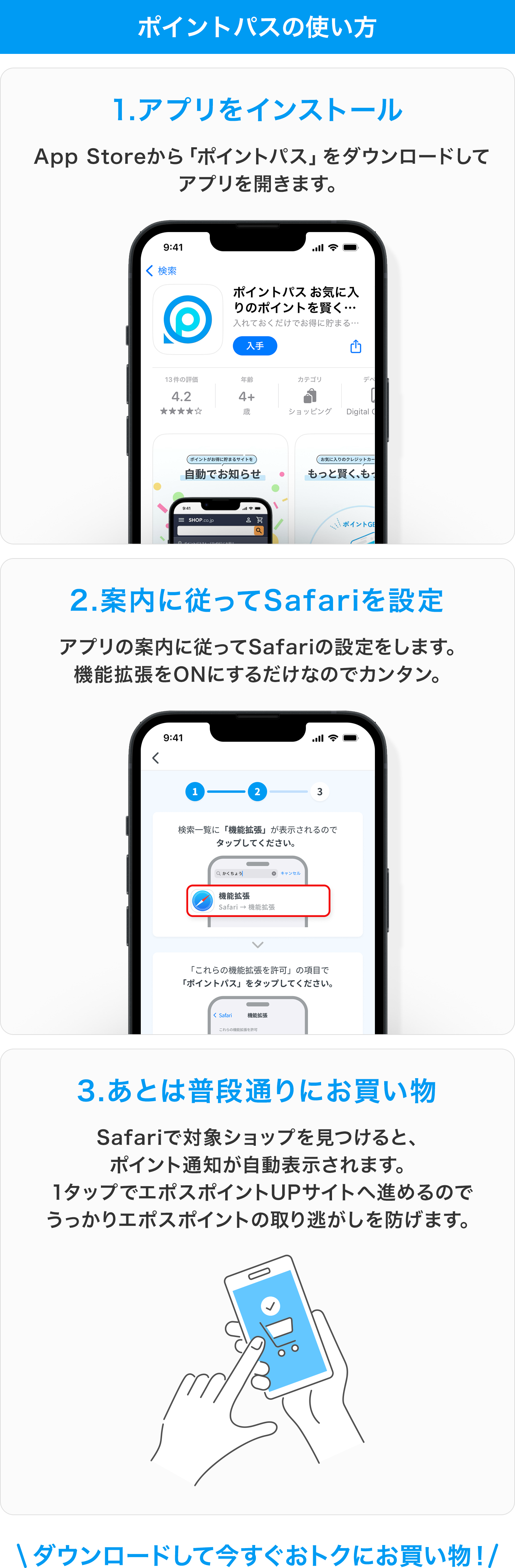 ポイントパスの使い方 1.アプリをインストール App Storeから「ポイントパス」をダウンロードしてアプリを開きます。2.案内に従ってSafariを設定 アプリの案内に従ってSafariの設定をします。機能拡張をONにするだけなのでカンタン。3.あとは普段通りにお買い物 Safariで対象ショップを見つけると、ポイント通知が自動表示されます。1タップでエポスポイントUPサイトへ進めるのでうっかりエポスポイントの取り逃がしを防げます。