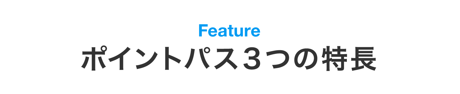 ポイントパス3つの特長
