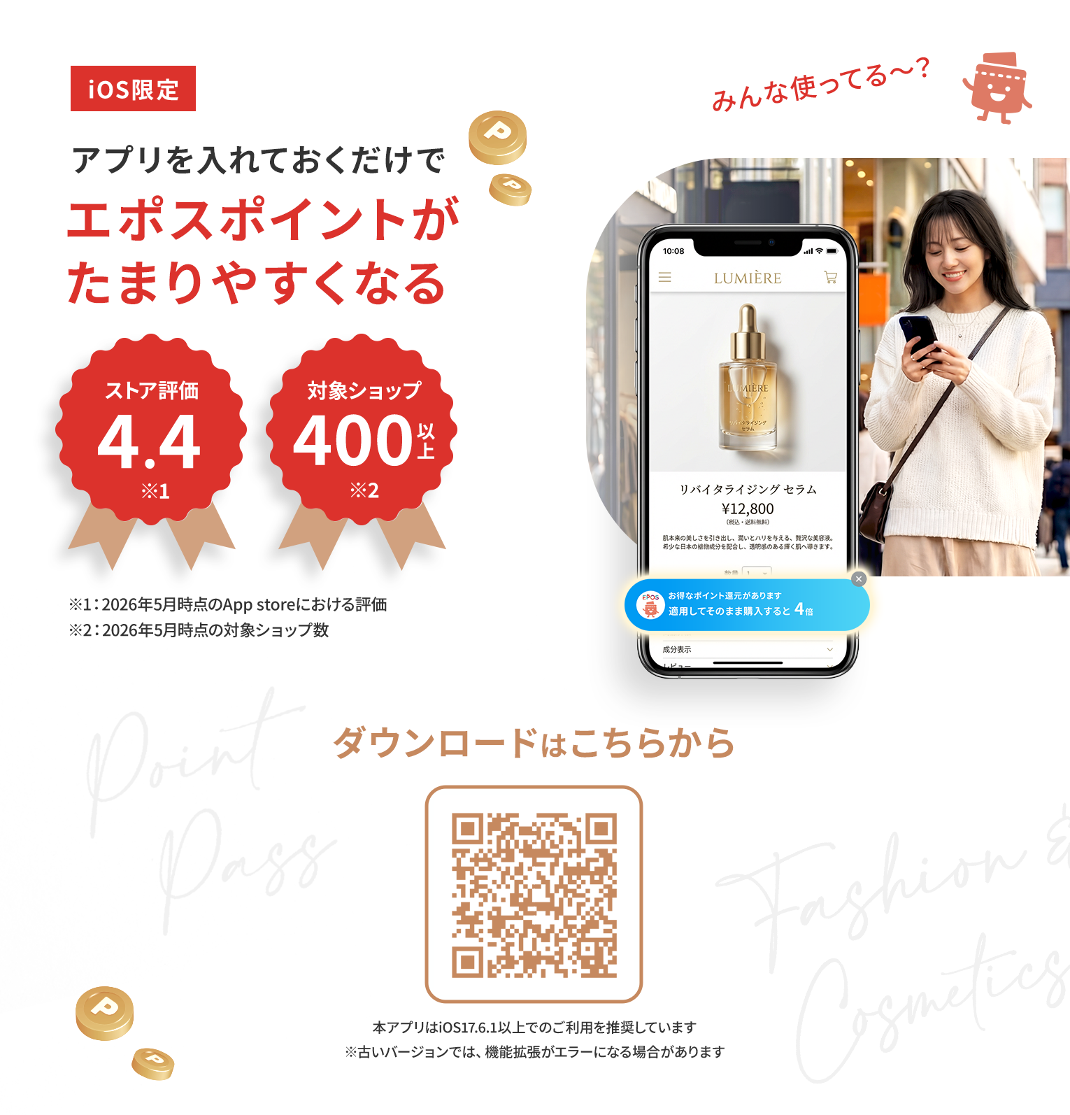 みんな使ってる？iOS限定 アプリを入れておくだけでエポスポイントがたまりやすくなる ダウンロードはこちらから 本アプリはiOS17.6.1以上でのご利用を推奨しています　※古いバージョンでは、機能拡張がエラーになる場合があります