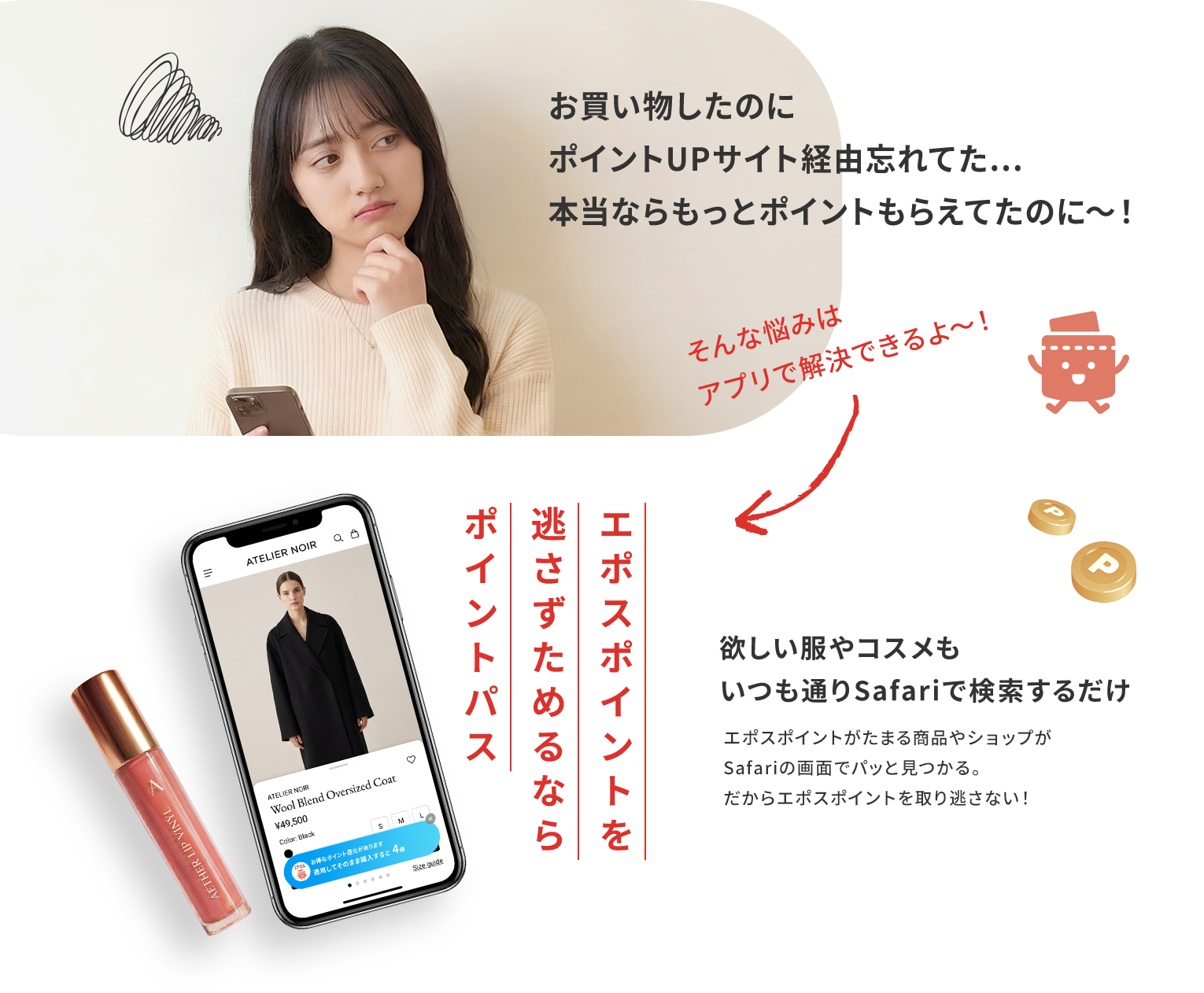 お買い物したのにポイントUPサイト経由忘れてた・・・本当ならもっとポイントもらえてたのに〜！ エポスポイントを逃さずためるならポイントパス 欲しい服やコスメもいつも通りSafariで検索するだけ