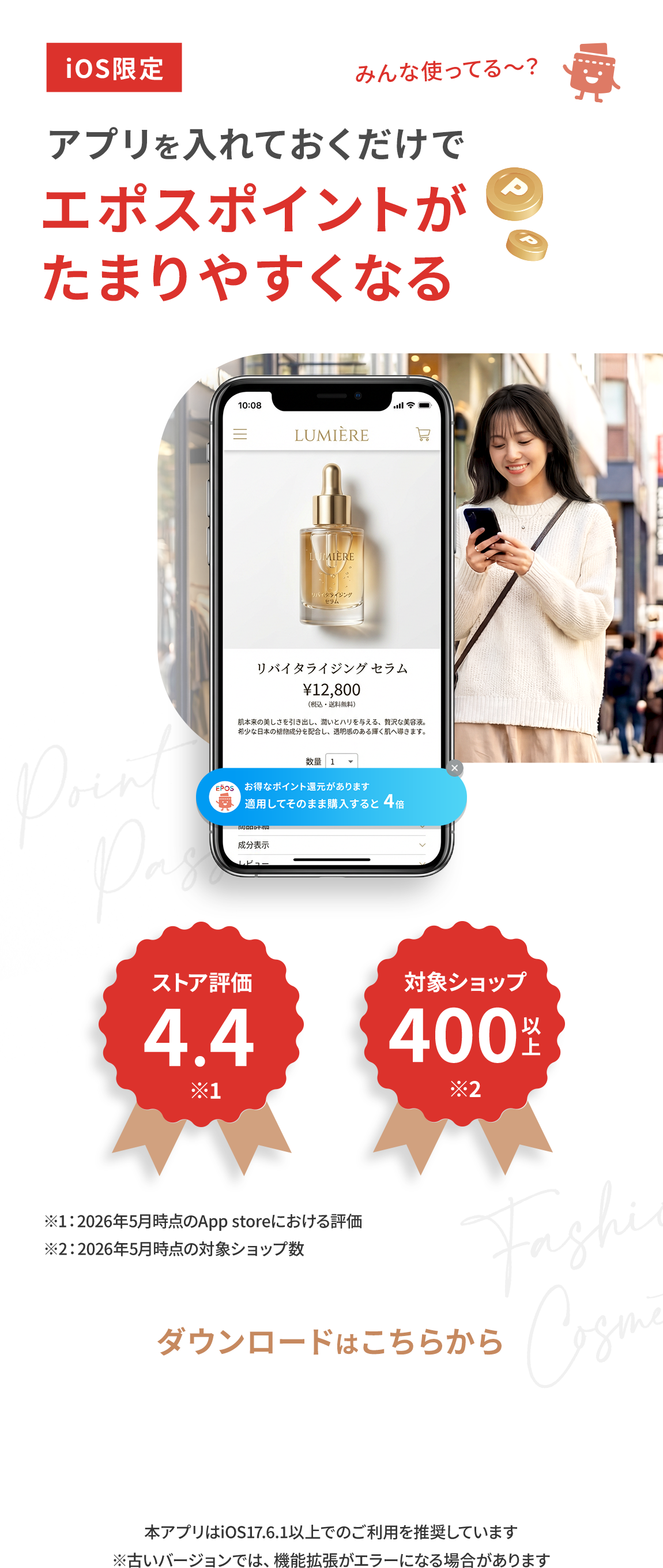 みんな使ってる？iOS限定 アプリを入れておくだけでエポスポイントがたまりやすくなる ダウンロードはこちらから 本アプリはiOS17.6.1以上でのご利用を推奨しています　※古いバージョンでは、機能拡張がエラーになる場合があります