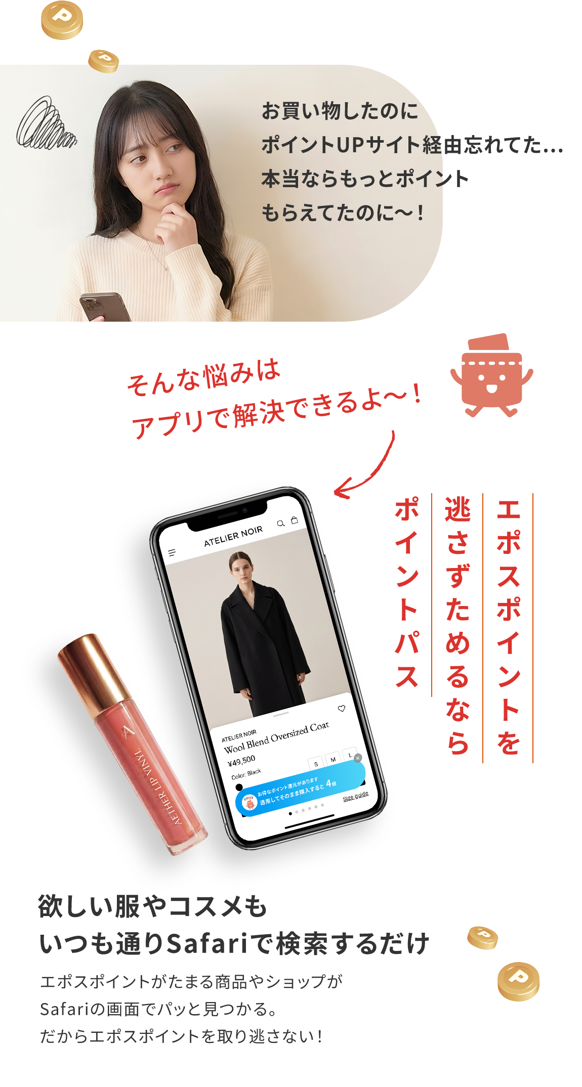 お買い物したのにポイントUPサイト経由忘れてた・・・本当ならもっとポイントもらえてたのに〜！ エポスポイントを逃さずためるならポイントパス 欲しい服やコスメもいつも通りSafariで検索するだけ