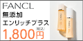 ファンケルオンラインショップ　エンリッチプラス