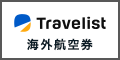 トラベリスト/海外航空券