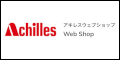 アキレスウェブショップ