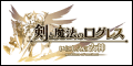 「剣と魔法のログレス いにしえの女神」アプリペイストア