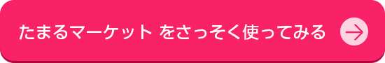 たまるマーケット トップへ