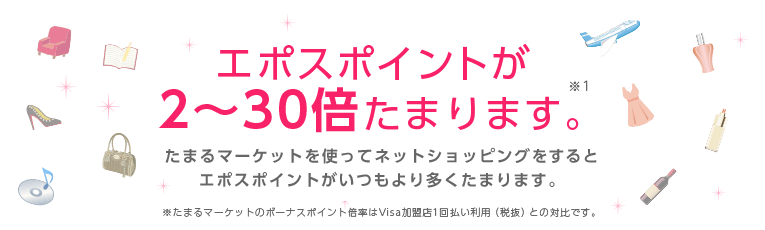 エポスポイントが最大39倍たまります。
